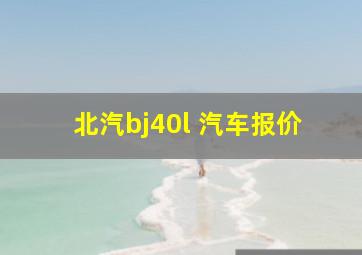 北汽bj40l 汽车报价